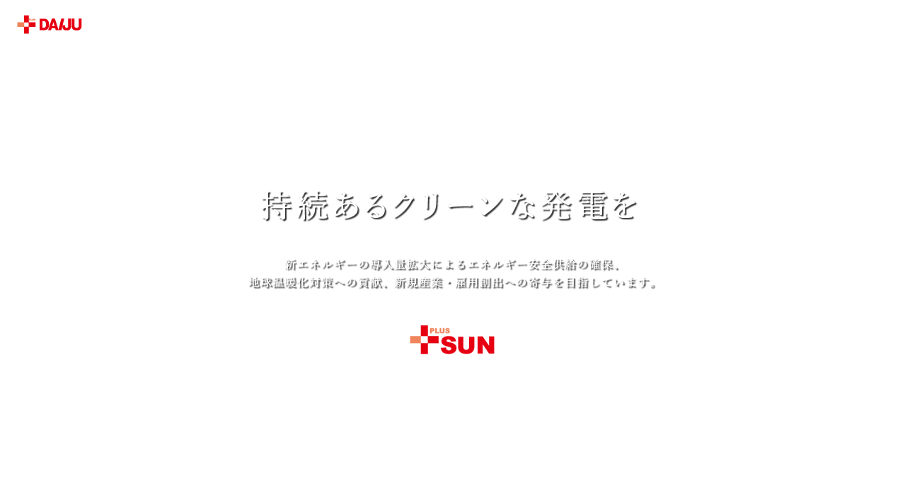 持続あるクリーンな発電を