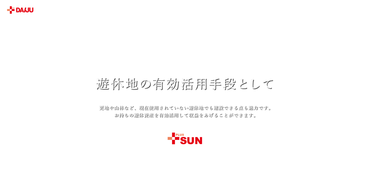 遊休地の有効活用手段として