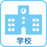 学校