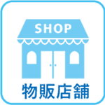 物販店舗