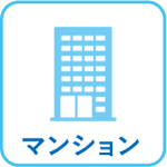 マンション